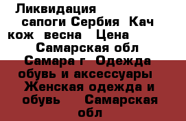 Ликвидация Palazzo D“oro сапоги Сербия. Кач. кож. весна › Цена ­ 3 000 - Самарская обл., Самара г. Одежда, обувь и аксессуары » Женская одежда и обувь   . Самарская обл.